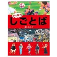 やっぱり・しごとば / 鈴木のりたけ  〔絵本〕 | HMV&BOOKS online Yahoo!店