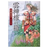 雲神様の箱 角川文庫 / 円堂豆子  〔文庫〕 | HMV&BOOKS online Yahoo!店