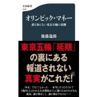 オリンピック・マネー 誰も知らない東京五輪の裏側 文春新書 / 後藤逸郎  〔新書〕 | HMV&BOOKS online Yahoo!店