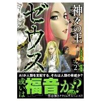 ゼウス-神々の王- 2 ニチブン・コミックス / 秋重学  〔コミック〕 | HMV&BOOKS online Yahoo!店