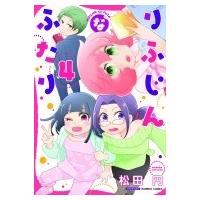 りふじんなふたり 4 バンブーコミックス / 松田円  〔コミック〕 | HMV&BOOKS online Yahoo!店