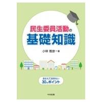 民生委員活動の基礎知識 おさえておきたい30のポイント / 小林雅彦  〔本〕 | HMV&BOOKS online Yahoo!店