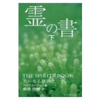 霊の書 大いなる世界に 下 / アラン・カーデック  〔本〕 | HMV&BOOKS online Yahoo!店