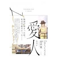 愛人 -ラマン- トーチコミックス / 高浜寛 タカハマカン  〔コミック〕 | HMV&BOOKS online Yahoo!店