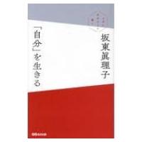 「自分」を生きる 上手に生きるより潔く / 坂東眞理子  〔本〕 | HMV&BOOKS online Yahoo!店