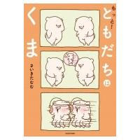 もっと!ともだちはくま / さいきたむむ  〔本〕 | HMV&BOOKS online Yahoo!店