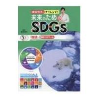 国谷裕子とチャレンジ!未来のためのSDGs 図書館用堅牢製本 3 / 国谷裕子  〔全集・双書〕 | HMV&BOOKS online Yahoo!店
