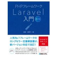 PHPフレームワークLaravel入門 第２版 / 掌田津耶乃  〔本〕 | HMV&BOOKS online Yahoo!店