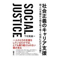 社会正義のキャリア支援 個人の支援から個を取り巻く社会に広がる支援へ / 下村英雄  〔本〕 | HMV&BOOKS online Yahoo!店