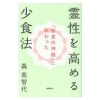 「断食の神様」に教わった霊性を高める少食法 / 森美智代  〔本〕 | HMV&BOOKS online Yahoo!店