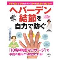 手指の痛み・しびれを放っておくと5年で指が変形!戻らない! ヘバーデン結節を自力で防ぐ 扶桑社ムック / 扶 | HMV&BOOKS online Yahoo!店