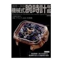 2019-2020 機械式腕時計年鑑 Cartopmook / 雑誌  〔ムック〕 | HMV&BOOKS online Yahoo!店