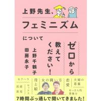 上野先生、フェミニズムについてゼロから教えてください! / 上野千鶴子  〔本〕 | HMV&BOOKS online Yahoo!店