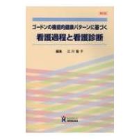 ゴードンの機能的健康パターンに基づく看護過程と看護診断 / 江川隆子  〔本〕 | HMV&BOOKS online Yahoo!店