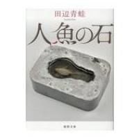 人魚の石 徳間文庫 / 田辺青蛙  〔文庫〕 | HMV&BOOKS online Yahoo!店