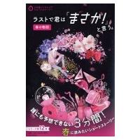 ラストで君は「まさか！」と言う　春の物語 / PHP研究所  〔全集・双書〕 | HMV&BOOKS online Yahoo!店