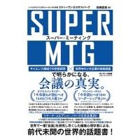 SUPER MTG スーパー・ミーティング / S.ローゲルバーグ  〔本〕 | HMV&BOOKS online Yahoo!店