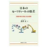 日本のセーフティーネット格差 労働市場の変容と社会保険 / 酒井正  〔本〕 | HMV&BOOKS online Yahoo!店