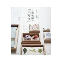 日本刺繍の「いろは」 コットンの刺繍糸でやさしく始める / 沖文  〔本〕 | HMV&BOOKS online Yahoo!店