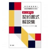 改正民法対応!自治体職員のためのすぐに使える契約書式解説集 / 法曹有資格者自治体法務研究会  〔本〕 | HMV&BOOKS online Yahoo!店