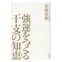 強運をつくる干支の知恵 / 北尾吉孝  〔本〕 | HMV&BOOKS online Yahoo!店