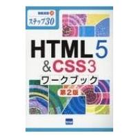 HTML5 &amp; CSS3ワークブック―ステップ30 情報演習 / 相澤裕介  〔本〕 | HMV&BOOKS online Yahoo!店