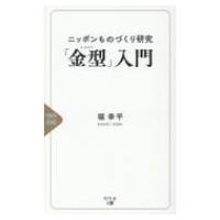 ニッポンものづくり研究「金型」入門 / 堀幸平  〔新書〕 | HMV&BOOKS online Yahoo!店