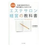 決定版　エステサロン経営の教科書 年商1000万円から1億円超のしくみをつくる / 川本達也  〔本〕 | HMV&BOOKS online Yahoo!店