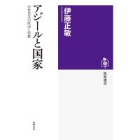 アジールと国家　中世日本の政治と宗教 筑摩選書 / 伊藤正敏  〔全集・双書〕 | HMV&BOOKS online Yahoo!店