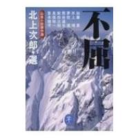 不屈 山岳小説傑作選 ヤマケイ文庫 / 山と溪谷社  〔文庫〕 | HMV&BOOKS online Yahoo!店