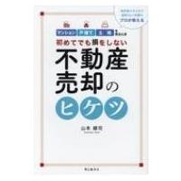 初めてでも損をしない不動産売却のヒケツ マンション・戸建て・土地を売るとき / 山本健司  〔本〕 | HMV&BOOKS online Yahoo!店