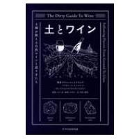 土とワイン 土壌が教える自然ワインと造り手たち / アリス・ファイアリング  〔本〕 | HMV&BOOKS online Yahoo!店