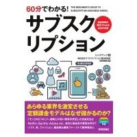 60分でわかる!サブスクリプション / リンクアップ  〔本〕 | HMV&BOOKS online Yahoo!店