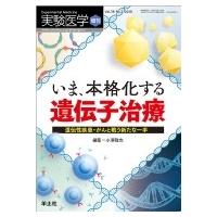 いま、本格化する 遺伝子治療 実験医学増刊 / 小澤敬也  〔本〕 | HMV&BOOKS online Yahoo!店