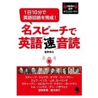 1日10分で英語回路を育成!名スピーチで英語速音読 / 鹿野晴夫  〔本〕 | HMV&BOOKS online Yahoo!店