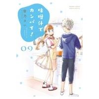 味噌汁でカンパイ! 9 ゲッサン少年サンデーコミックス / 笹乃さい  〔コミック〕 | HMV&BOOKS online Yahoo!店