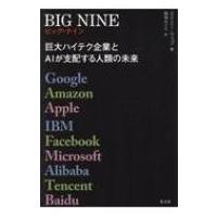 BIG　NINE 巨大ハイテク企業とAIが支配する人類の未来 / エイミー・ウェブ  〔本〕 | HMV&BOOKS online Yahoo!店