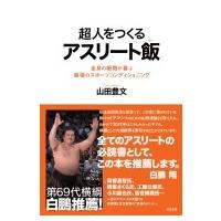 超人をつくるアスリート飯 全身の細胞が喜ぶ最強のスポーツコンディショニング / 山田豊文  〔本〕 | HMV&BOOKS online Yahoo!店