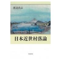 日本近世村落論 / 渡辺尚志  〔本〕 | HMV&BOOKS online Yahoo!店