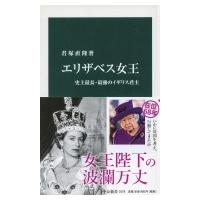 エリザベス女王 史上最長・最強のイギリス君主 中公新書 / 君塚直隆  〔新書〕 | HMV&BOOKS online Yahoo!店