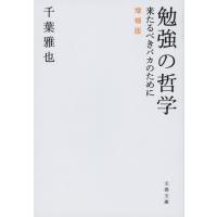 勉強の哲学 来たるべきバカのために 文春文庫 / 千葉雅也  〔文庫〕 | HMV&BOOKS online Yahoo!店