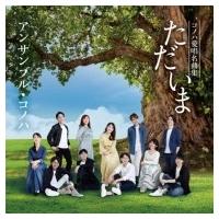アンサンブル・コノハ / ただいま-コノハ愛唱抒情歌集-  〔CD〕 | HMV&BOOKS online Yahoo!店