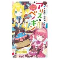 華麗なる探偵アリス &amp; ペンギン リトル・リドル・アリス 小学館ジュニア文庫 / 南房秀久  〔新書〕 | HMV&BOOKS online Yahoo!店