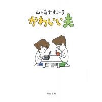 かわいい夫 河出文庫 / 山崎ナオコーラ  〔文庫〕 | HMV&BOOKS online Yahoo!店