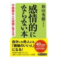 感情的にならない本 不機嫌な人は幼稚に見える PHP文庫 / 和田秀樹 ワダヒデキ  〔文庫〕 | HMV&BOOKS online Yahoo!店