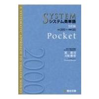システム英単語Pocket 駿台受験シリーズ 5訂版 / 霜康司  〔全集・双書〕 | HMV&BOOKS online Yahoo!店
