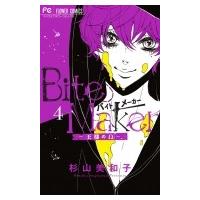 Bite Maker -王様のΩ- 4 フラワーコミックス ベツコミ / 杉山美和子  〔コミック〕 | HMV&BOOKS online Yahoo!店