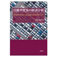 自動車貿易の経済分析 / 渥美利弘  〔本〕 | HMV&BOOKS online Yahoo!店