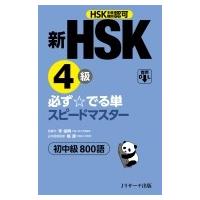 新HSK4級 必ず でる単スピードマスター / 楊達  〔本〕 | HMV&BOOKS online Yahoo!店