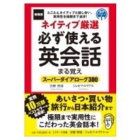 ネイティブ厳選　必ず使える英会話　まる覚え スーパーダイアローグ300 / 宮野智靖  〔本〕 | HMV&BOOKS online Yahoo!店